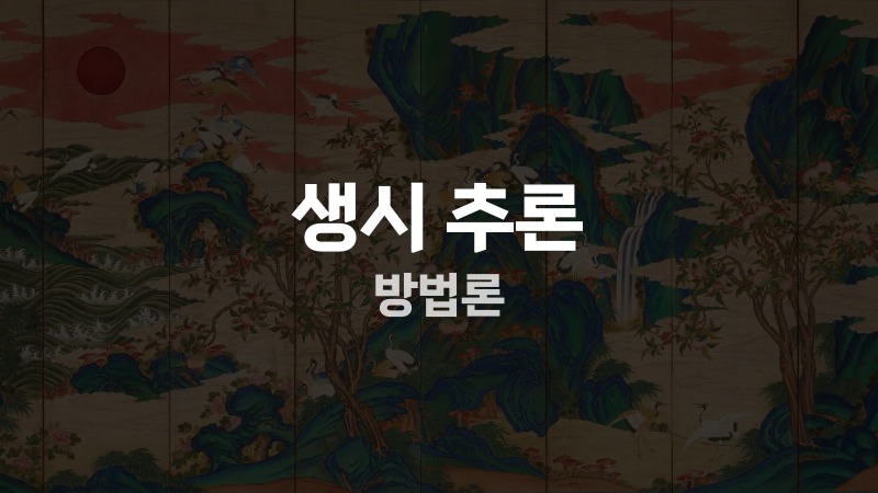 생시 추론 방법론