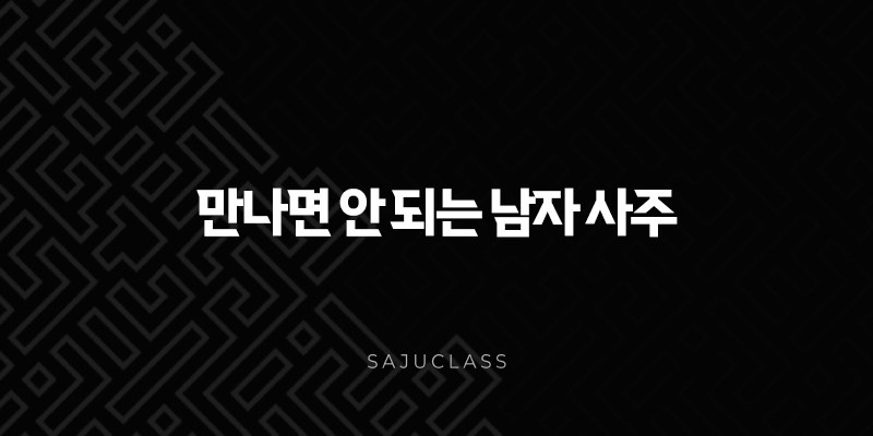 만나면 안 되는 남자 사주 - 피해야 할 궁합, 사주로 알아보는 위험 신호 1 image 1