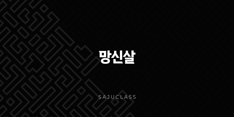 망신살 - 드러나는 듯 숨겨진 매력, 당신의 사주 속 망신살 이야기 1 image 10