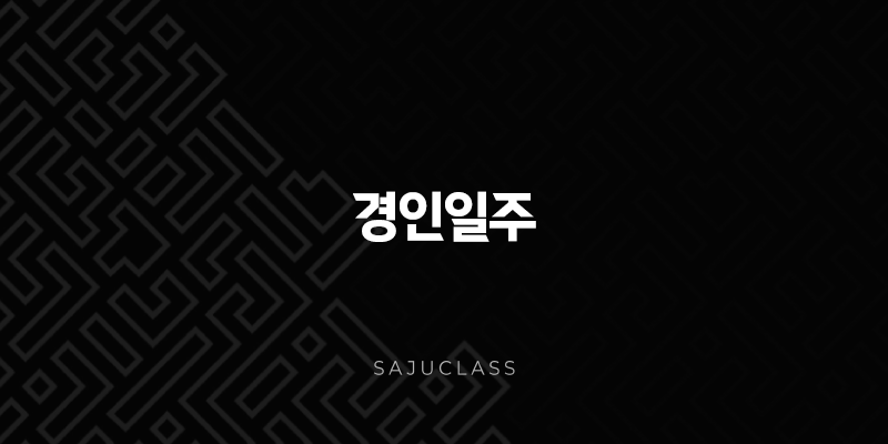 경인일주(+ 푸른 숲의 날카로운 도끼, 강인함과 혁신성) 1 image 101