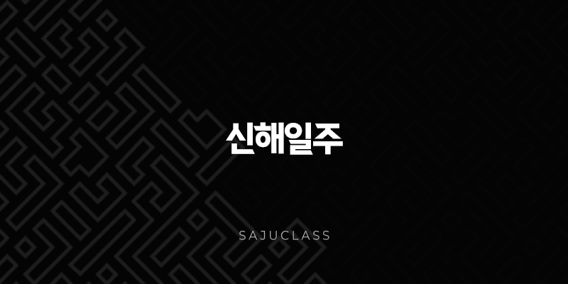 신해일주(+ 깊은 바다에 잠긴 보석, 냉철함과 낭만) 1 image 109