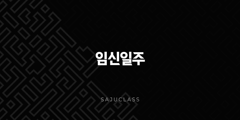 임신일주(+ 넓고 깊은 바다와 굳건한 바위, 지혜와 강인함) 1 image 111
