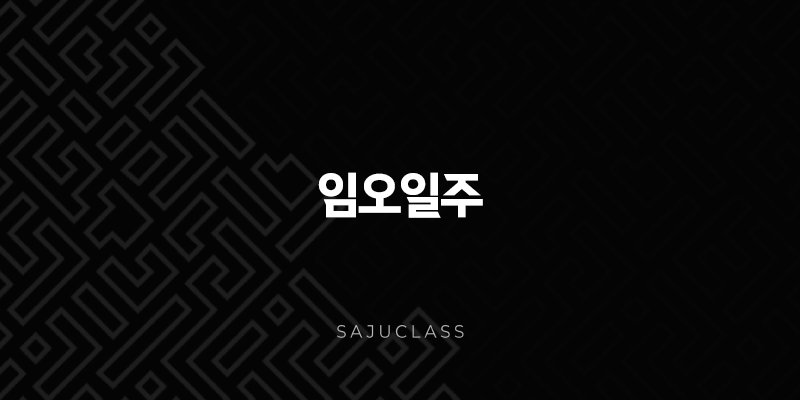 임오일주(+ 붉은 말처럼 뜨거운 열정, 자유로움과 낭만) 1 image 113