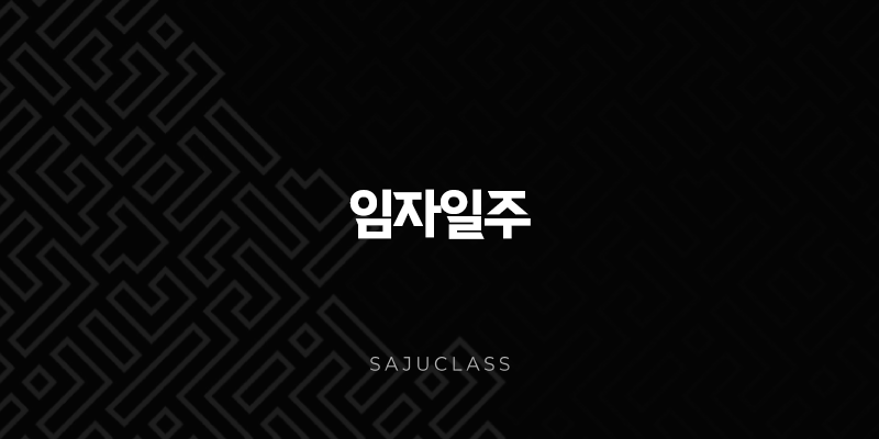 임자일주(+ 밤의 여왕처럼 매혹적인 당신, 깊은 속마음과 강한 자존심) 1 image 115