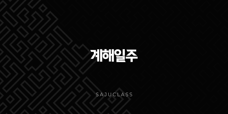 계해일주(+ 밤의 호수처럼 깊고 잔잔한, 지혜와 순수함) 1 image 120
