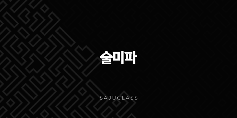 술미파(戌未破) - 술토와 미토의 깨짐과 변화 1 image 124