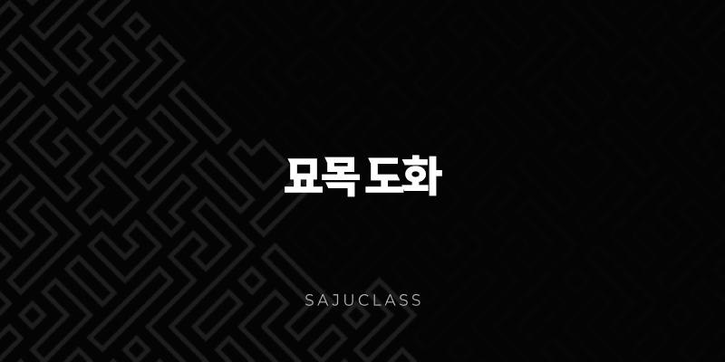 사주팔자 묘목 도화 - 당신의 매력과 운명은? 1 image 141