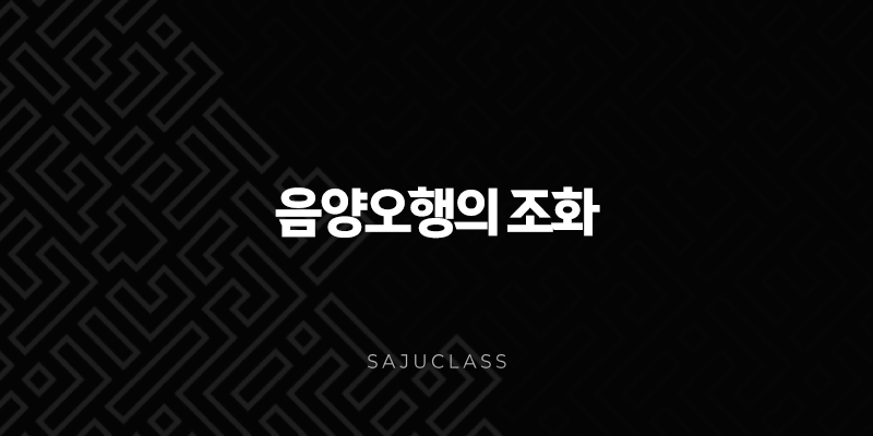 음양오행의 조화 - 우주 만물의 근원을 찾아서 1 image 146