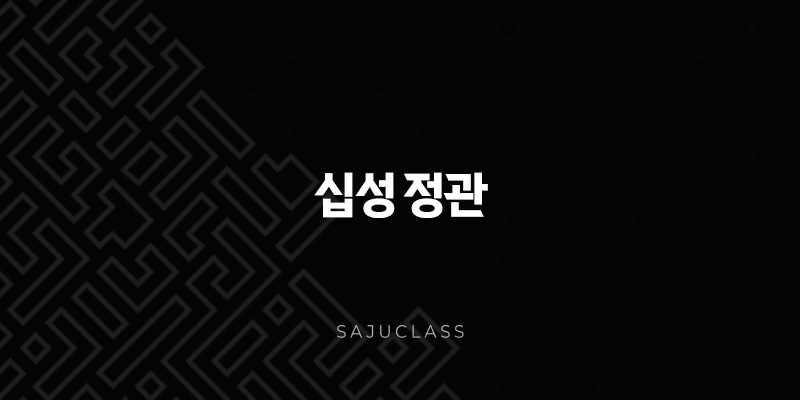 십성 정관 - 반듯함과 안정의 상징 1 image 149