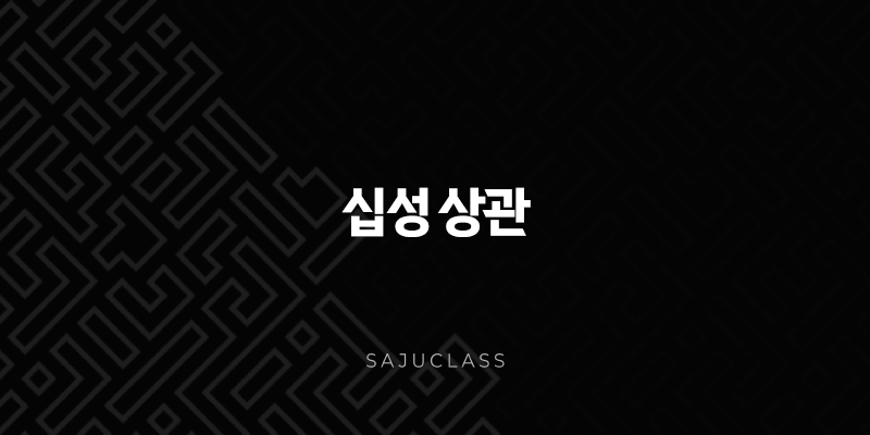 십성 상관 - 날카로운 지성과 변화를 추구하는 에너지 1 image 152