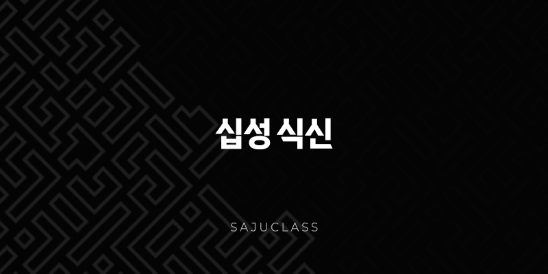 십성 식신 - 다채로운 의미 1 image 153