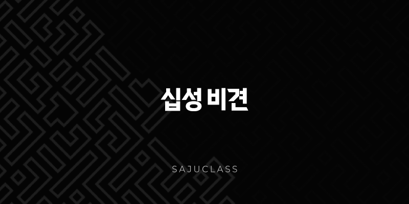 십성 비견 - 의미와 특징 1 image 155