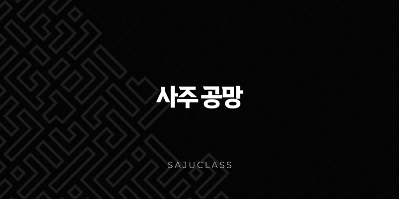 사주 공망 완벽 해설 - 운명의 빈자리 1 image 158