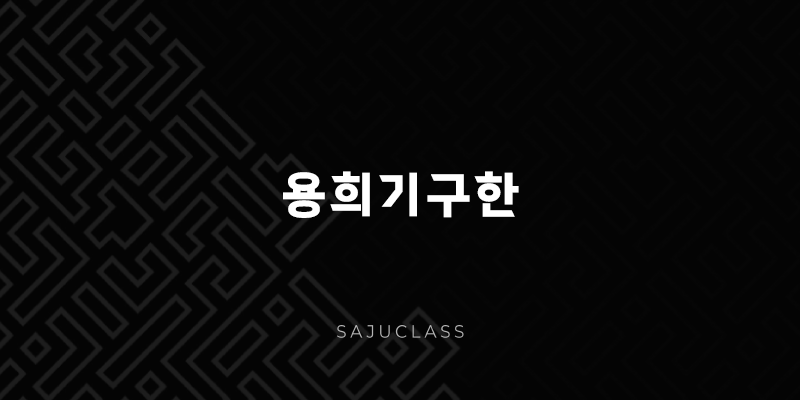 용 희 기 구 한 - 삶의 나침반, 명리학 속 오묘한 다섯 별 이야기 1 image 159