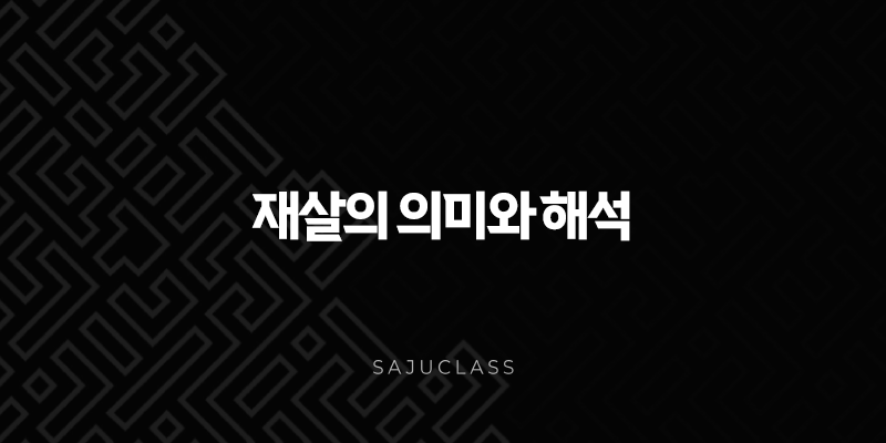 사주 속 재살의 의미와 해석(+ 운명의 족쇄인가, 성장의 발판인가) 1 image 17
