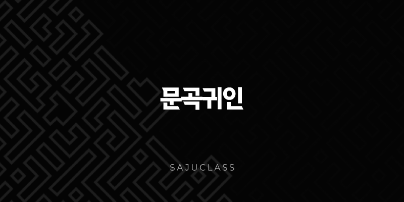 문곡귀인(+ 예능과 지혜의 별, 당신의 사주에 깃들었나요?) 1 image 25