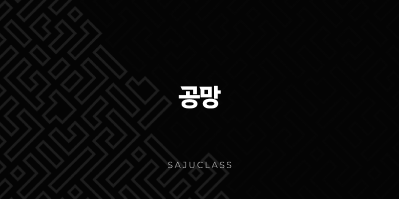 공망(+ 비어 있음의 의미, 당신의 운명에 미치는 영향은?) 1 image 26