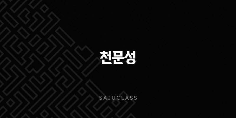 천문성(+ 하늘의 빛나는 별, 당신의 운명에 깃들었나요?) 1 image 28