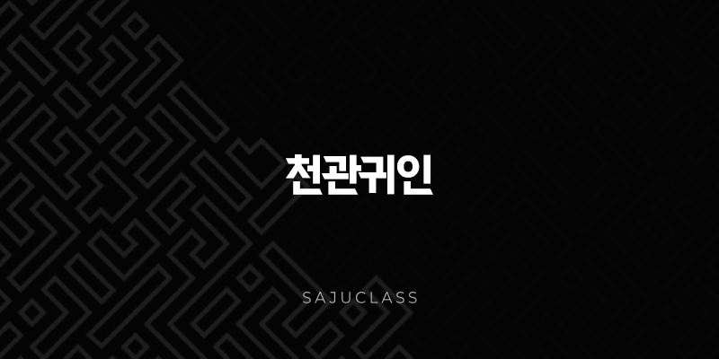 천관귀인(+ 벼슬의 복을 의미하는 길성) 1 image 35