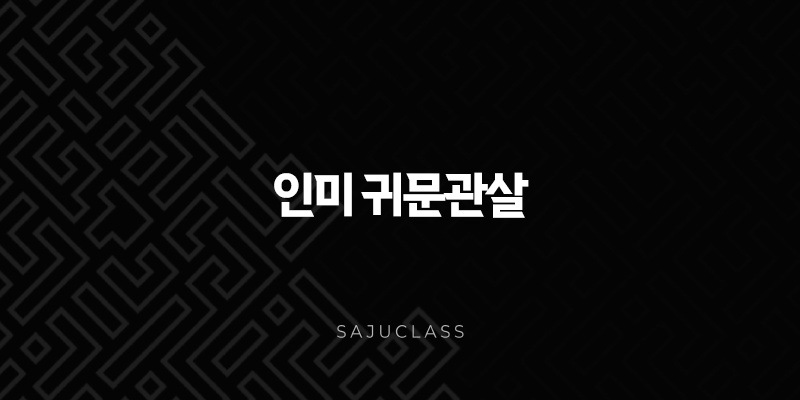 인미 귀문관살(+ 섬세하고 예민한 영혼의 소유자) 1 image 39