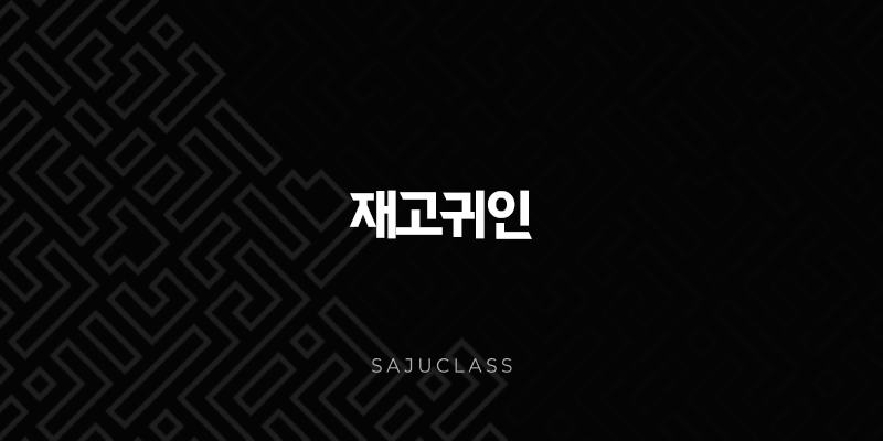 재고귀인(+ 숨겨진 복록을 알아보는 지혜의 열쇠) 1 image 44