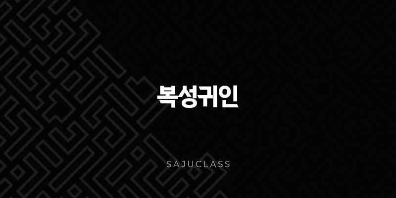 복성귀인(+ 타고난 복록, 삶에 깃드는 행복의 별) 1 image 57