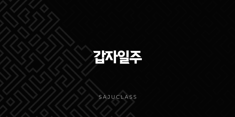 갑자일주 심층 분석(+ 푸른 쥐의 지혜와 생명력) 1 image 61