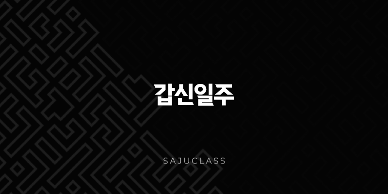 갑신일주 심층 분석 - 날카로운 칼날을 품은 푸른 원숭이 1 image 63