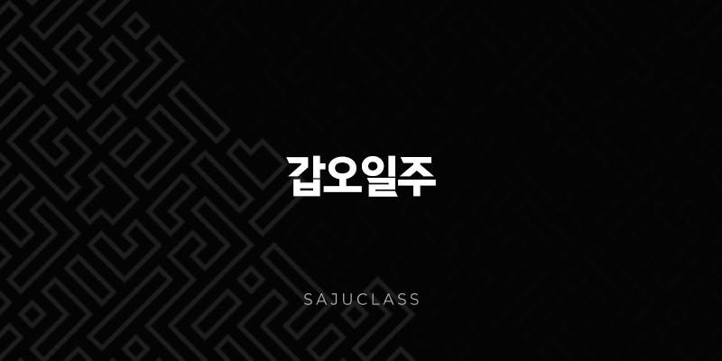 갑오일주(+ 푸른 말이 달리는 듯한 활기) 1 image 64