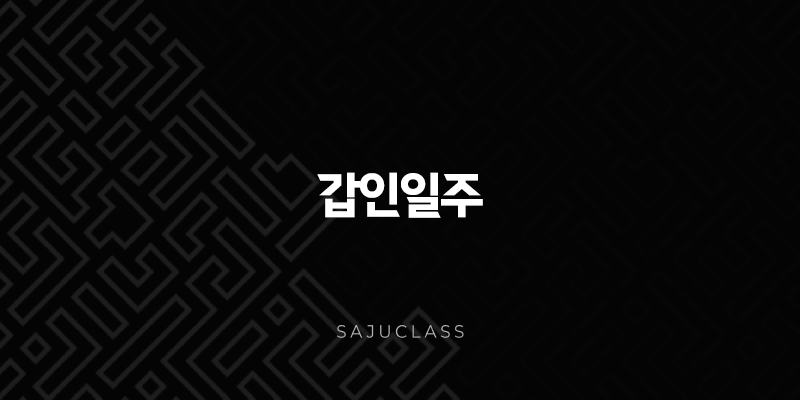 갑인일주(+ 푸른 나무의 기상, 역동적인 삶의 에너지) 1 image 66