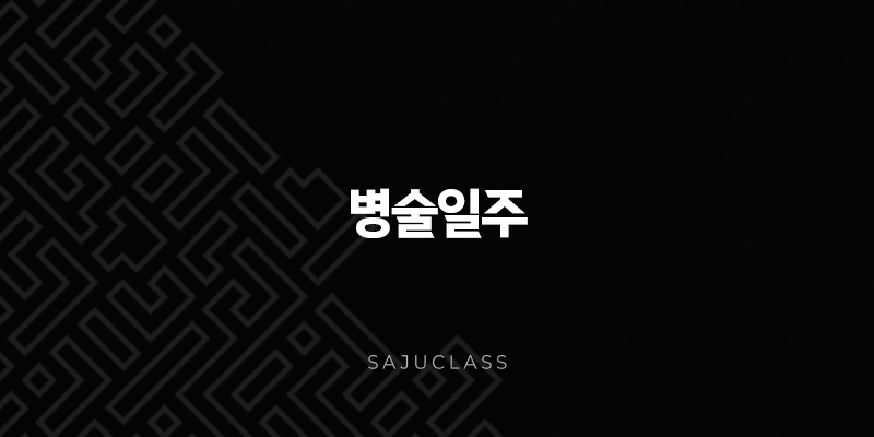 병술일주(+ 저녁 노을 아래 빛나는 봉홧불, 화려함 뒤에 숨겨진 고독) 1 image 75