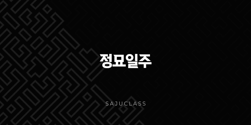 정묘일주(+ 달빛 아래 피어난 꽃, 섬세함과 예술적 감각의 조화) 1 image 79