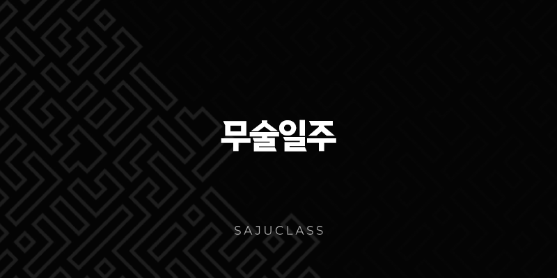 무술일주(+ 황량한 대지에 홀로 선 개, 강인함과 충직함의 상징) 1 image 89
