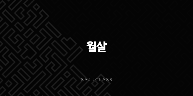 월살로 알아보는 운명의 깊이 - 달빛 아래 숨겨진 의미 1 image 9