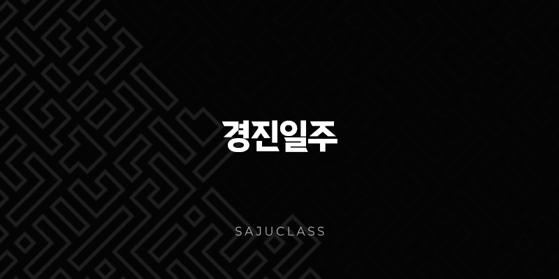 경진일주(+ 푸른 용의 굳건한 기상, 잠재력과 강인함) 1 image 99