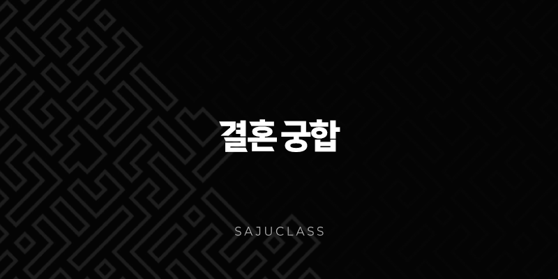결혼 궁합 - 행복한 결혼 생활을 위한 첫걸음 1 image