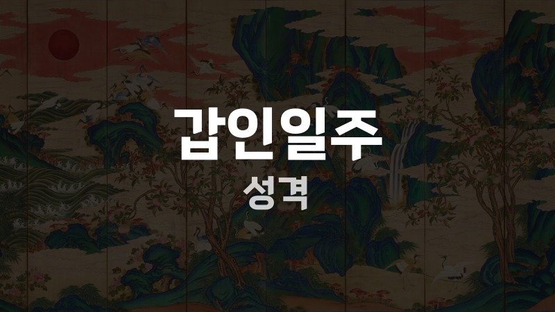갑인일주 성격
