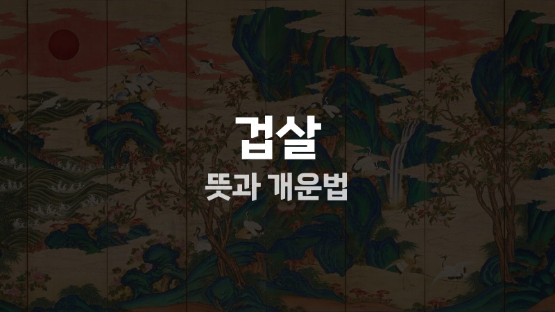 겁살 뜻과 개운법