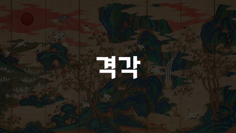 격각