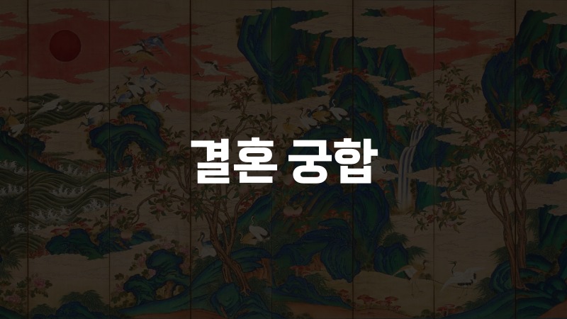 결혼 궁합