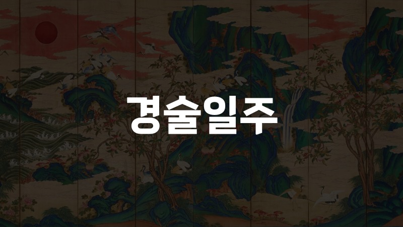 경술일주
