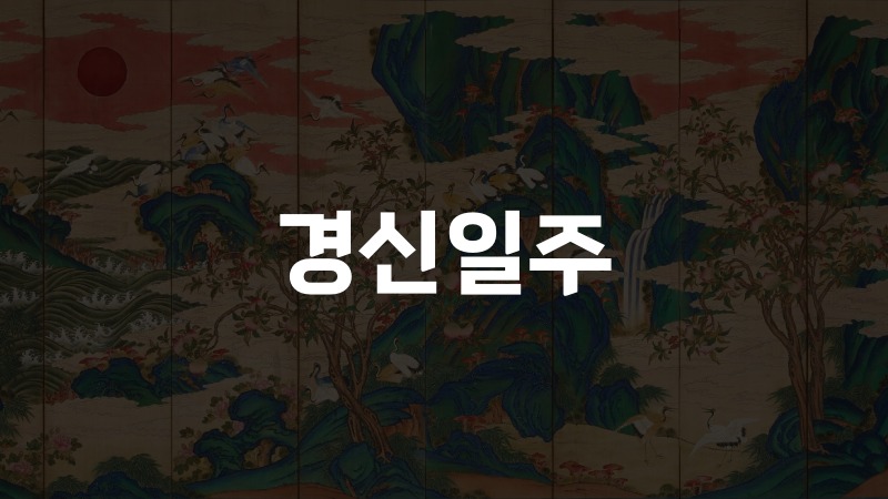 경신일주