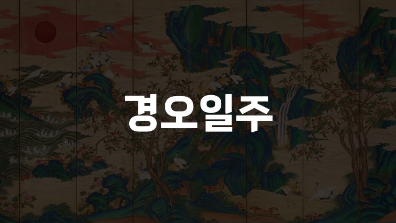 경오일주