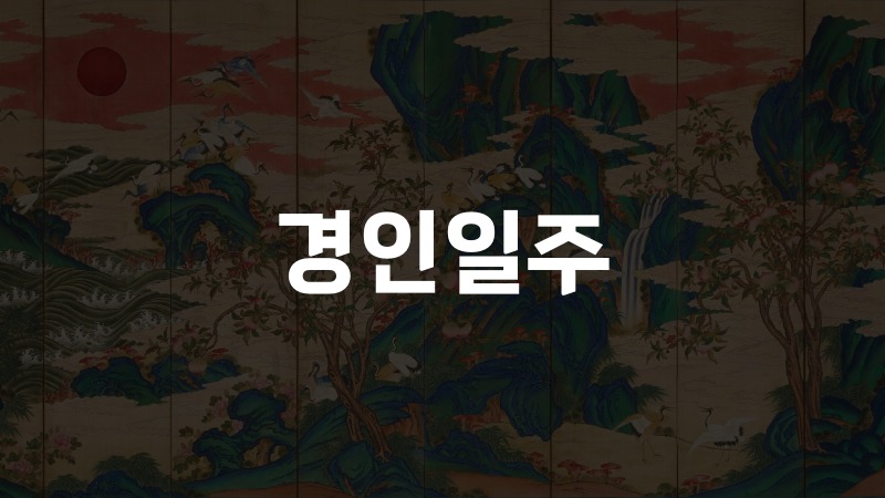 경인일주