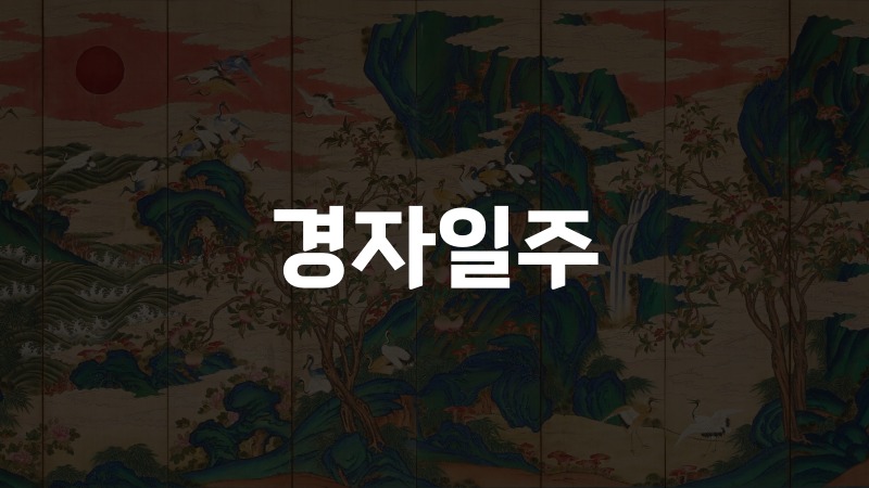 경자일주