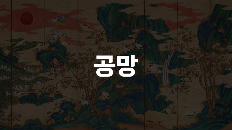 공망