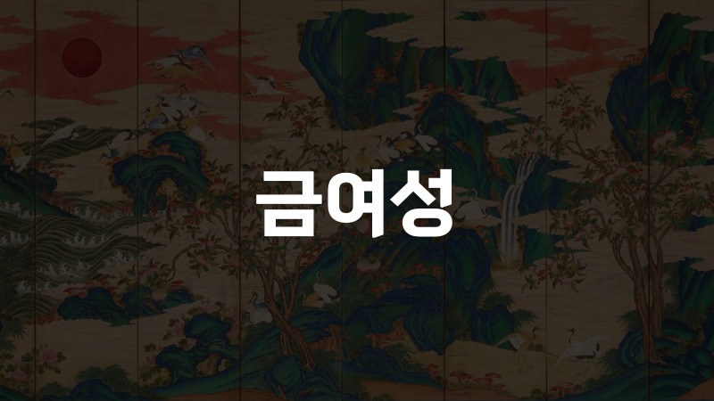 금여성
