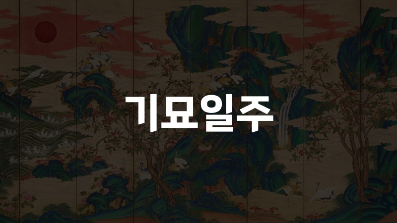 기묘일주