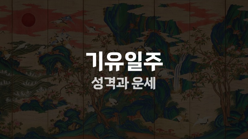 기유일주 성격과 운세