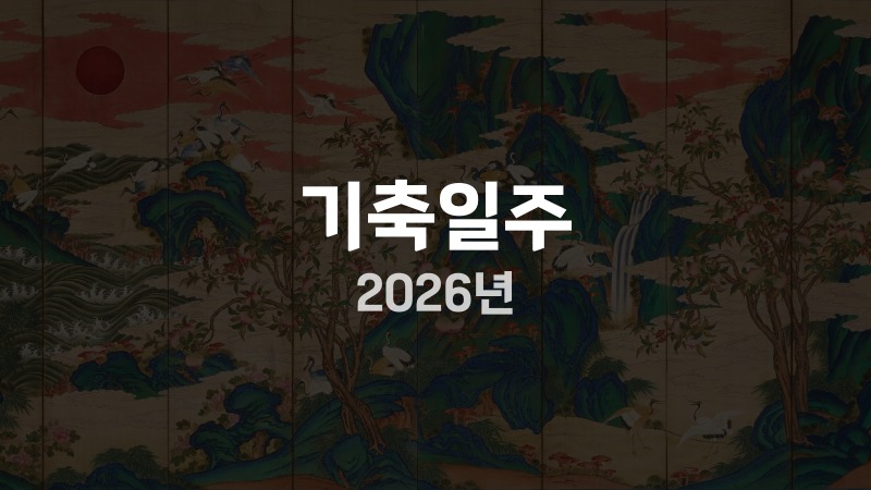 기축일주 2026년